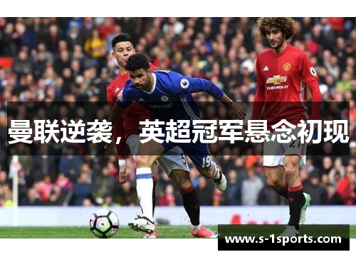 曼联逆袭，英超冠军悬念初现