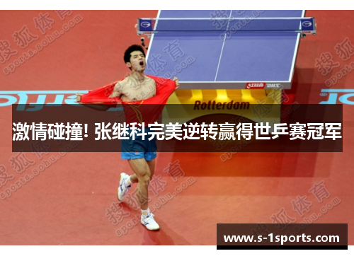 激情碰撞! 张继科完美逆转赢得世乒赛冠军