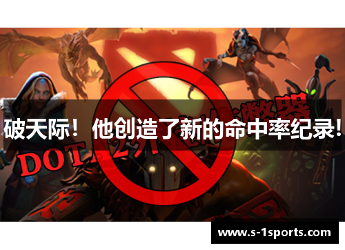破天际！他创造了新的命中率纪录!