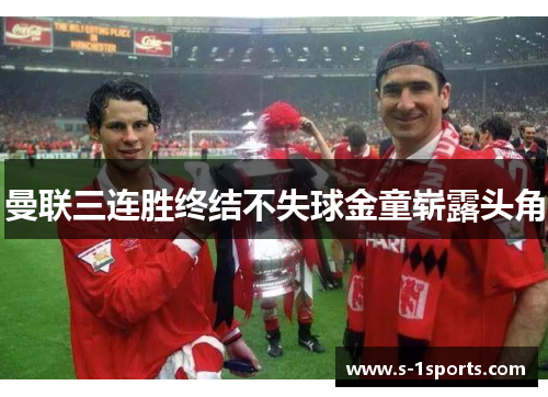 曼联三连胜终结不失球金童崭露头角