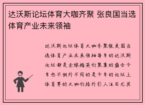 达沃斯论坛体育大咖齐聚 张良国当选体育产业未来领袖