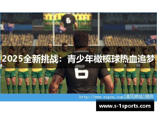 2025全新挑战：青少年橄榄球热血追梦
