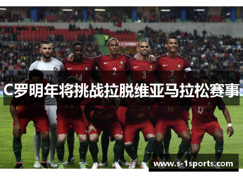 C罗明年将挑战拉脱维亚马拉松赛事