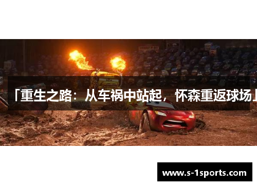 「重生之路：从车祸中站起，怀森重返球场」