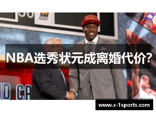NBA选秀状元成离婚代价？