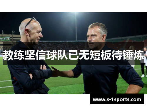 教练坚信球队已无短板待锤炼
