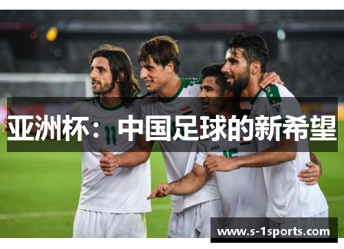 亚洲杯：中国足球的新希望
