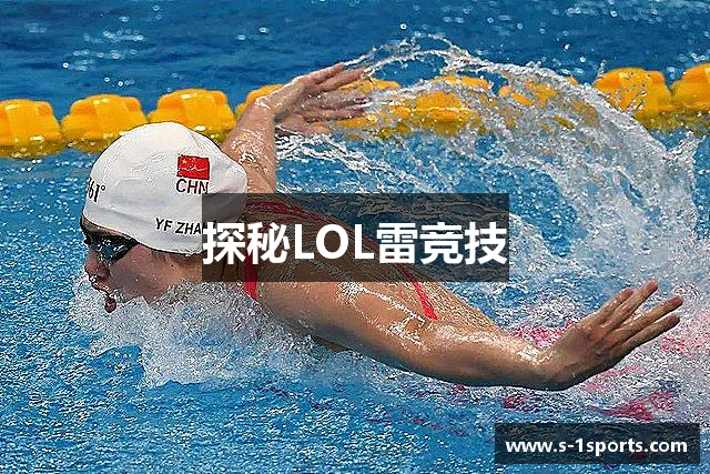 探秘LOL雷竞技